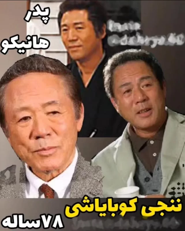بازیگران سریال هانیکو پس از ۳۹ سال چه شکلی شدند ؟