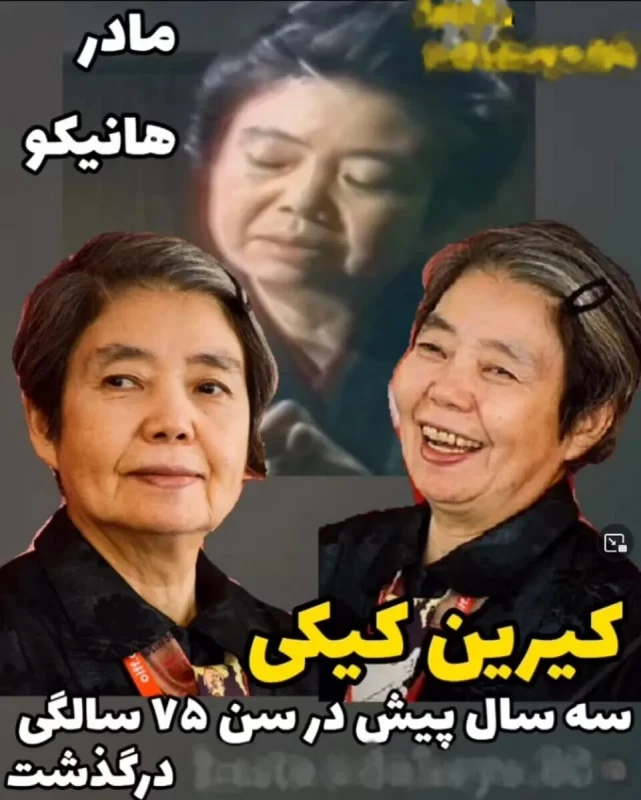 بازیگران سریال هانیکو پس از ۳۹ سال چه شکلی شدند ؟
