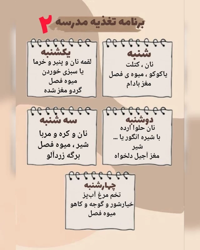 برنامه هفتگی برای خوراکی مدرسه / مقوی و غیرتکراری