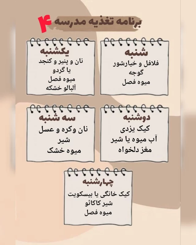برنامه هفتگی برای خوراکی مدرسه / مقوی و غیرتکراری