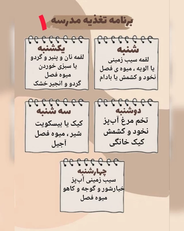 برنامه هفتگی برای خوراکی مدرسه / مقوی و غیرتکراری