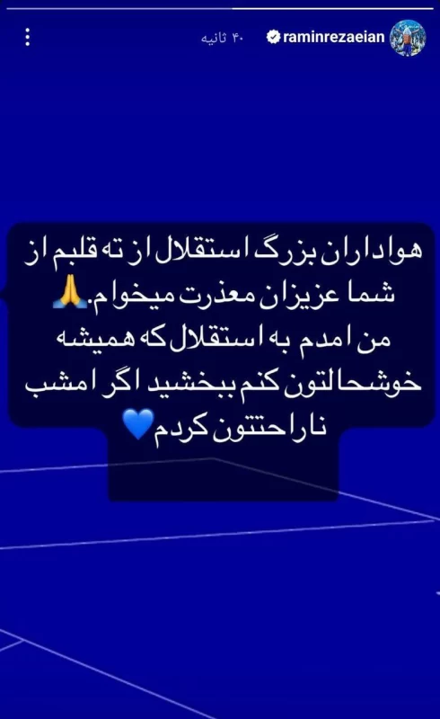 استوری رامین رضاییان خطاب به استقلالی ها