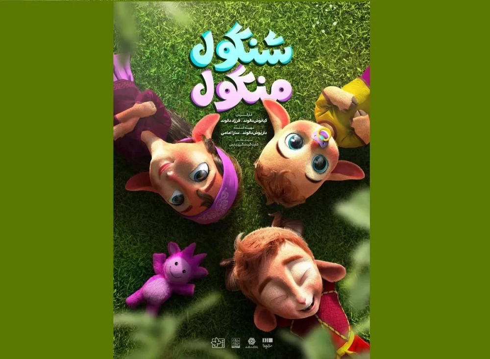 انیمیشن «شنگول منگول» در ایران روی پرده می رود(+پوستر و جزییات)