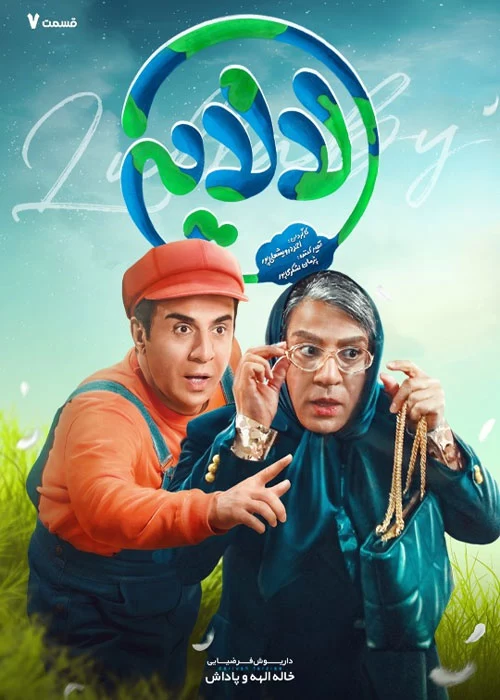 «عمو پورنگ» به خاله الهه تبدیل شد/ اَکت جدید داریوش فرضیایی