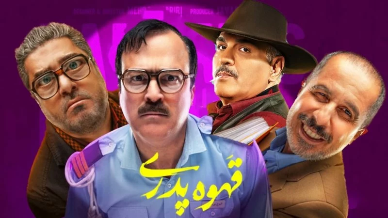 سریال قهوه پدری چند قسمت است؟