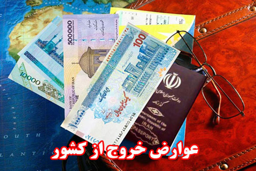 عوارض خروج از کشور در بودجه ۹۹ اعلام شد