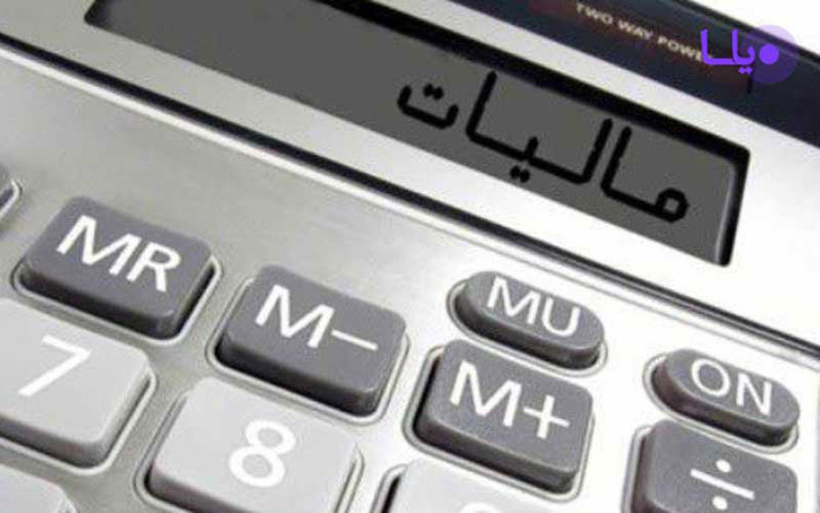 نحوه محاسبه مالیات بر درآمد خانواده