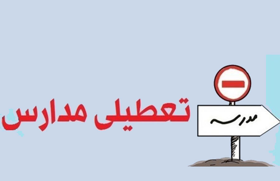 مدارس کدام شهرها فردا تعطیل هستند ؟