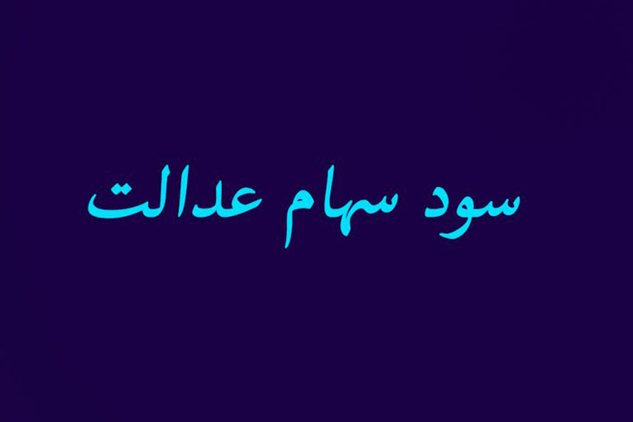 تاریخ پرداخت سود سهام عدالت 98