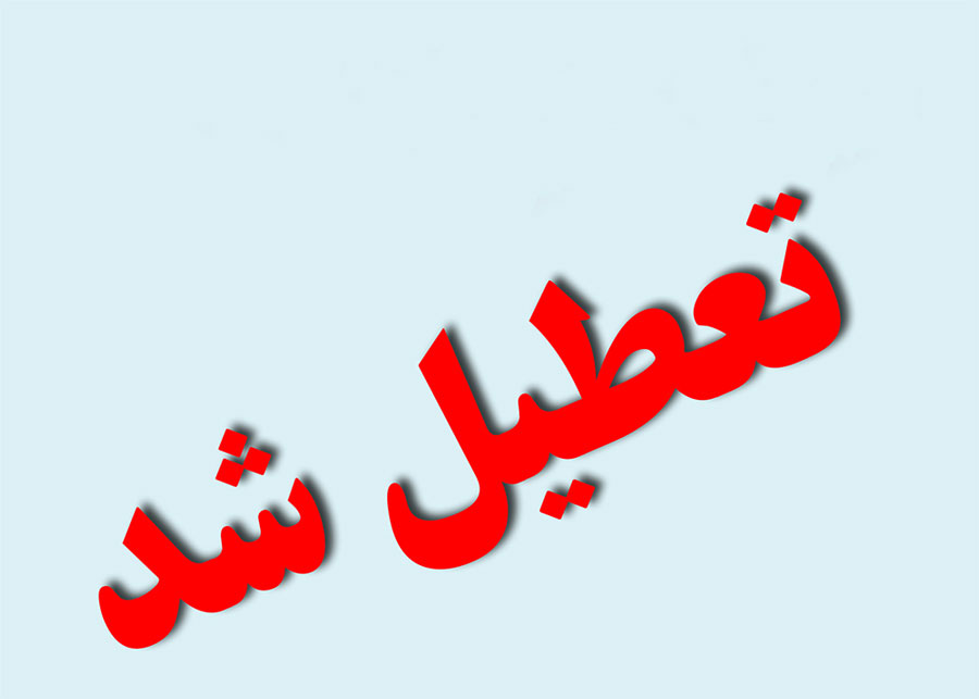 تعطیلی مدارس اصفهان فردا