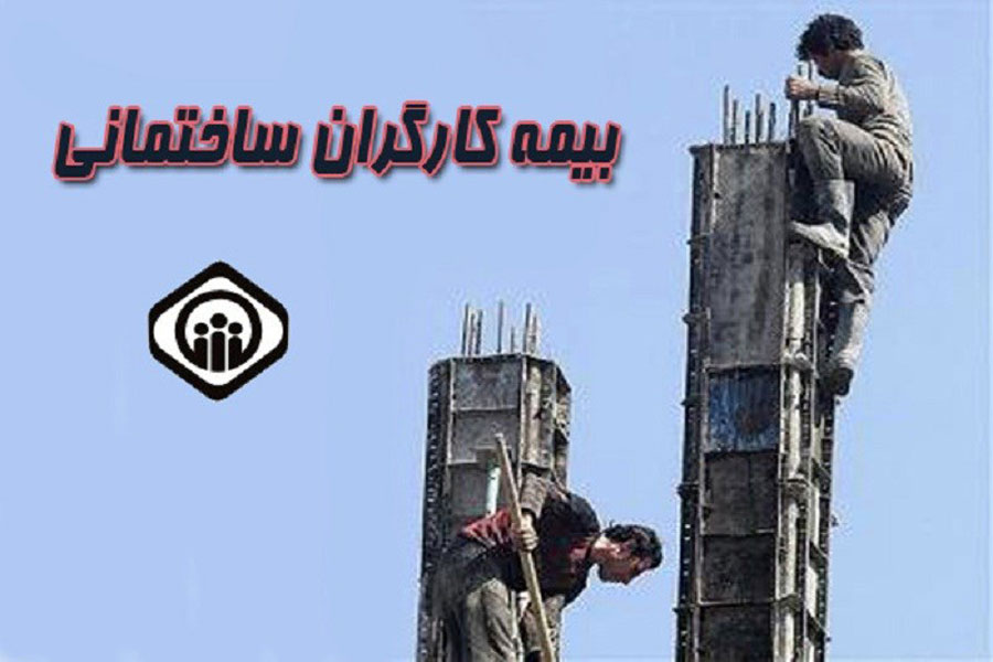 آخرین وضعیت بیمه کارگران ساختمانی اعلام شد