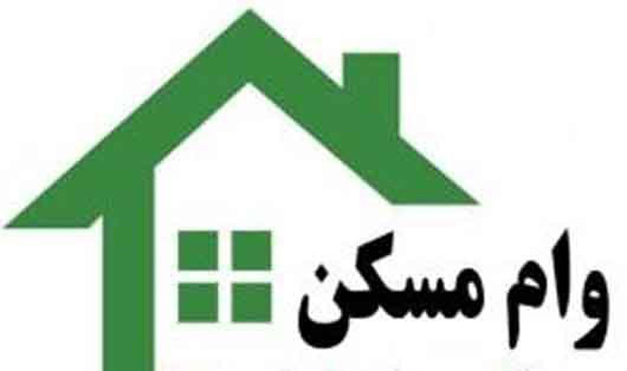 مبلغ اقساط ماهانه وام مسکن