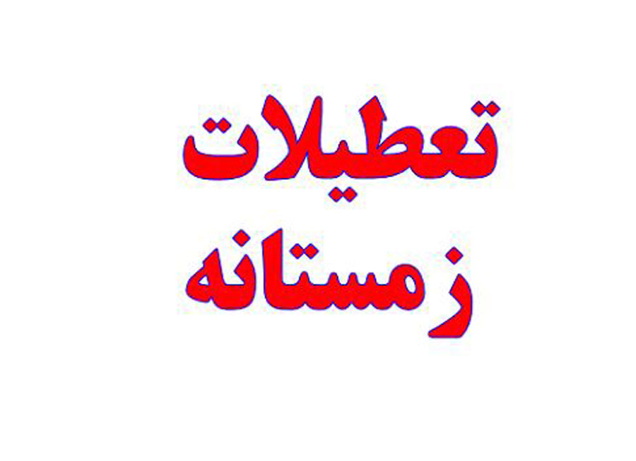 طرح تعطیلات زمستانی اجرا میشود؟