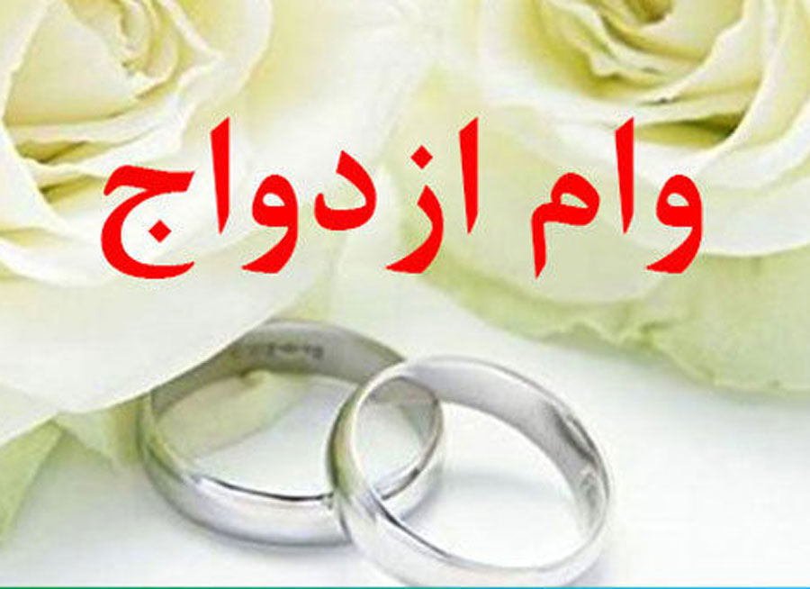 افزایش وام ازدواج به 2 میلیارد تومان