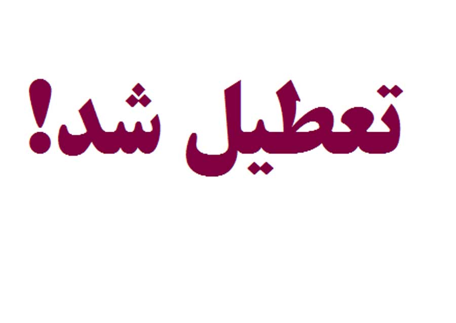 تعطیلی مدارس هرمزگان فردا شنبه