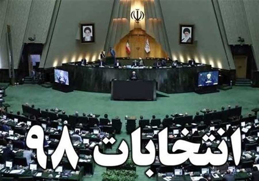 لیست رد صلاحیت شدگان مجلس 98