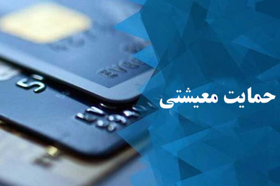 چرا یارانه معیشتی من واریز نشده است ؟