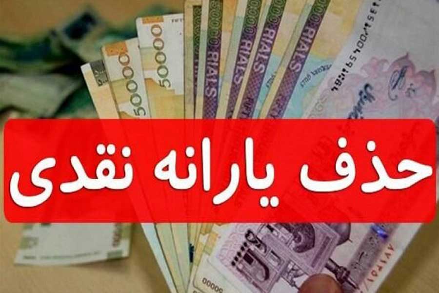 قطع یارانه نقدی متقاضیان دریافت بسته معیشتی