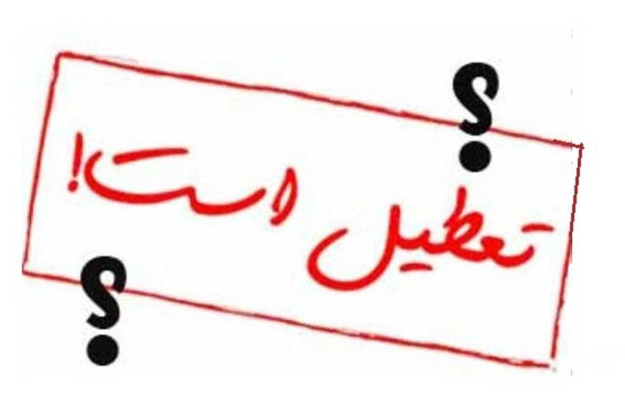 آیا مدارس تهران دوشنبه تعطیل هستند ؟