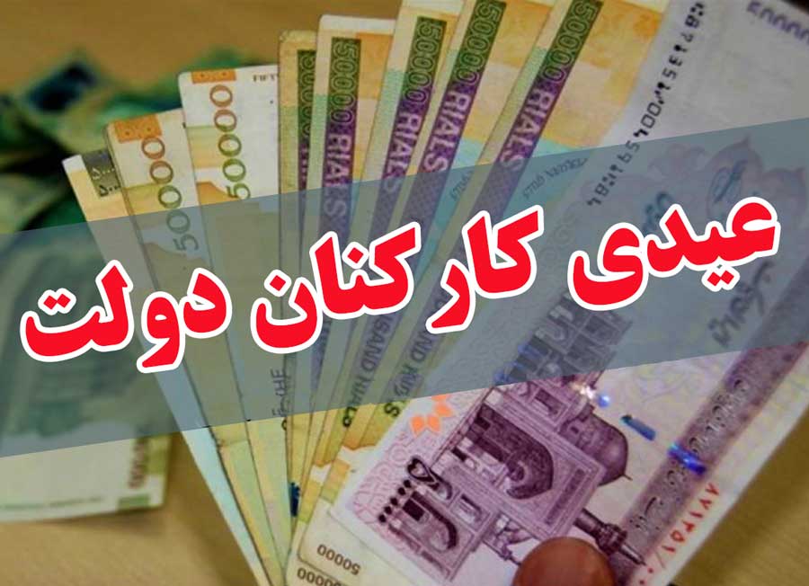 عیدی کارکنان دولت در سال 99
