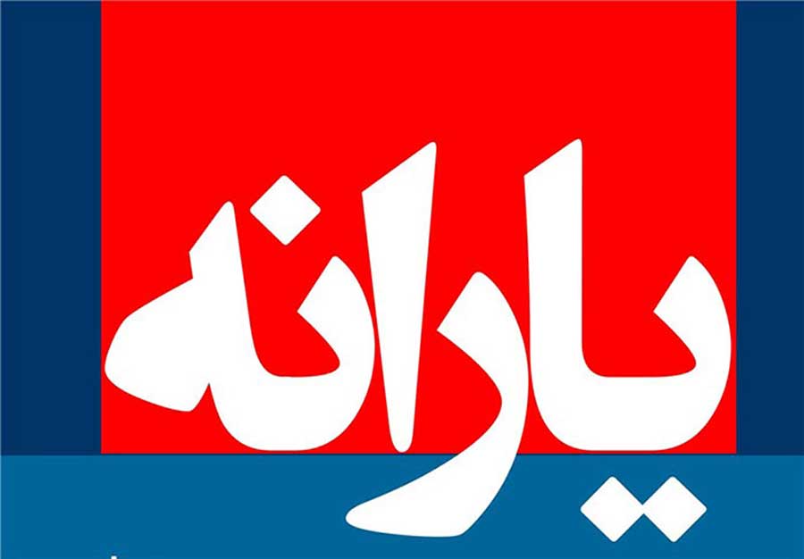 آیا یارانه افزایش میابد ؟