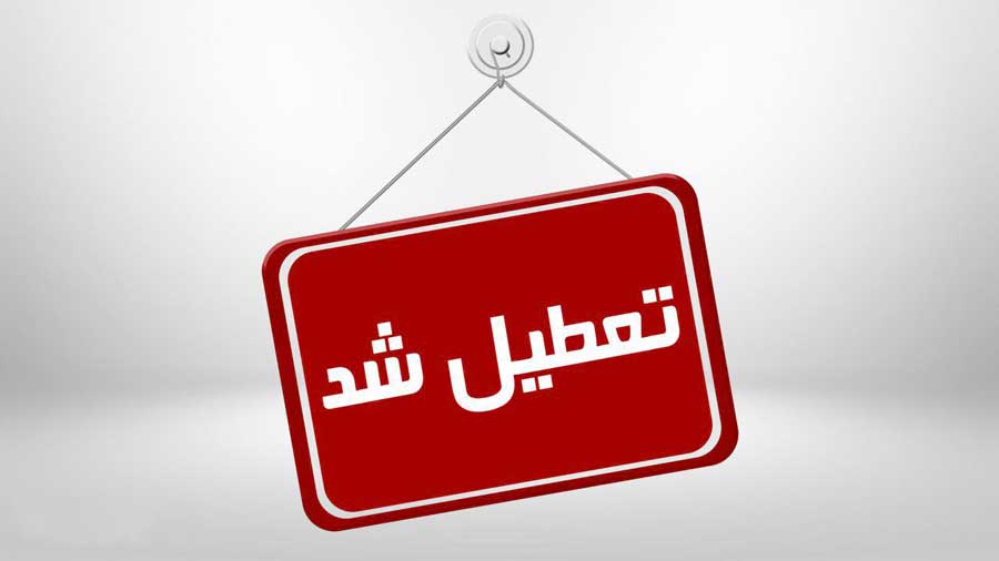 آیا مدارس تبریز فردا سه شنبه تعطیل شدند ؟