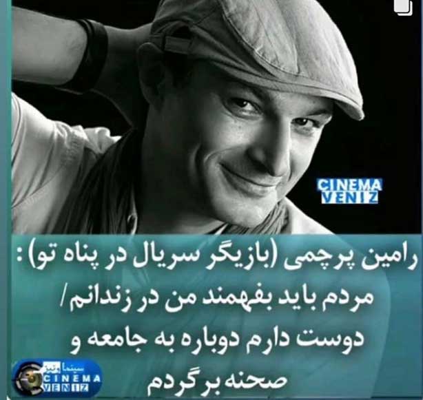 زندان افتادن رامین پرچمی