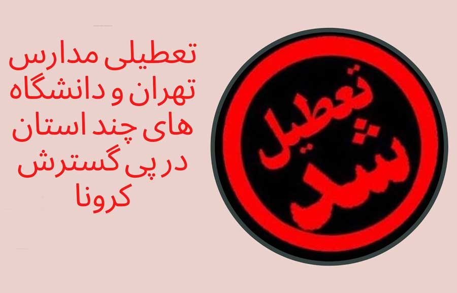 تعطیلی بخاطر کرونا تا پایان تعطیلات نوروز