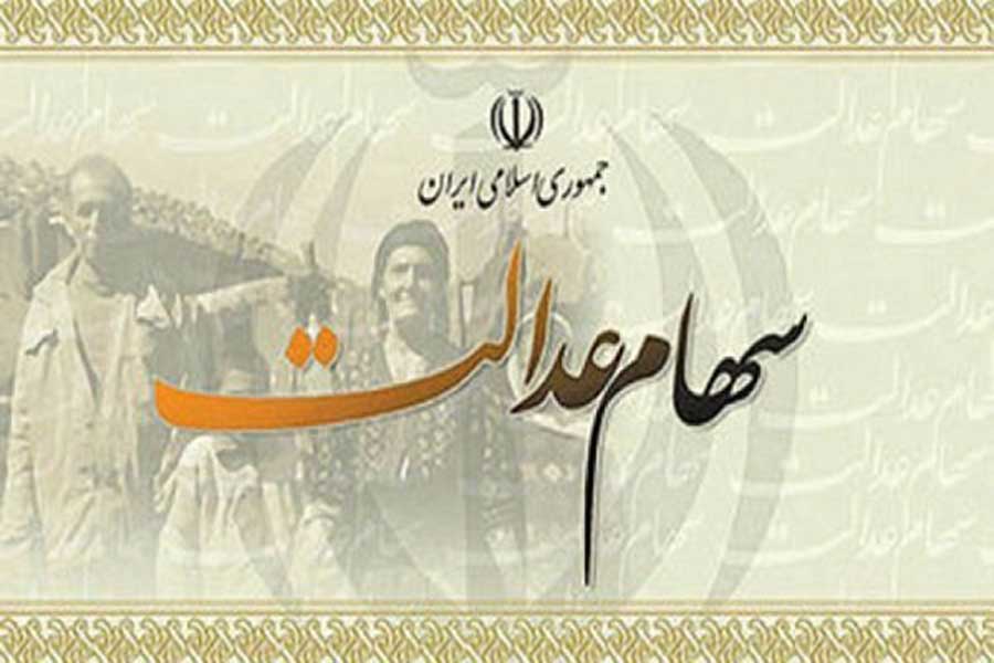 آیا ثبت نام جدید سهام عدالت انجام می شود ؟