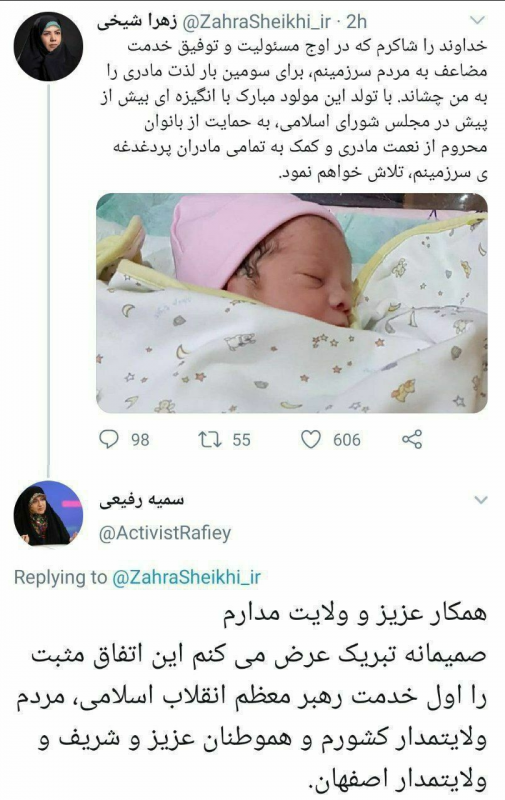 مادرشدن نماینده اصفهان