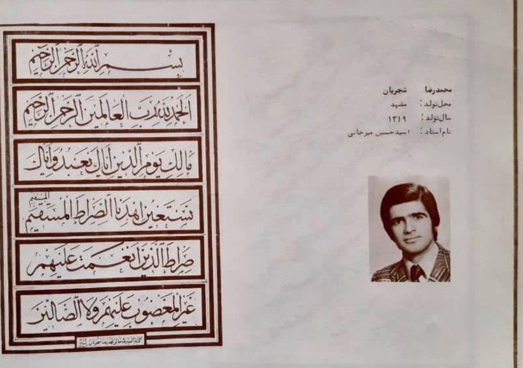 خط استاد شجریان