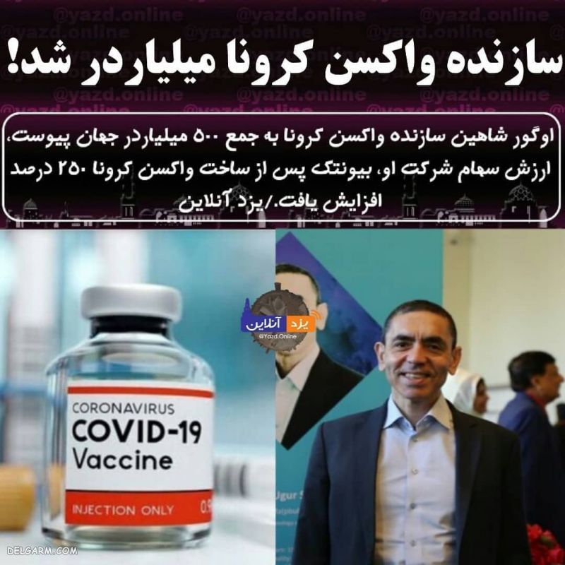 واکسن کرونا ف شاهین اوگور