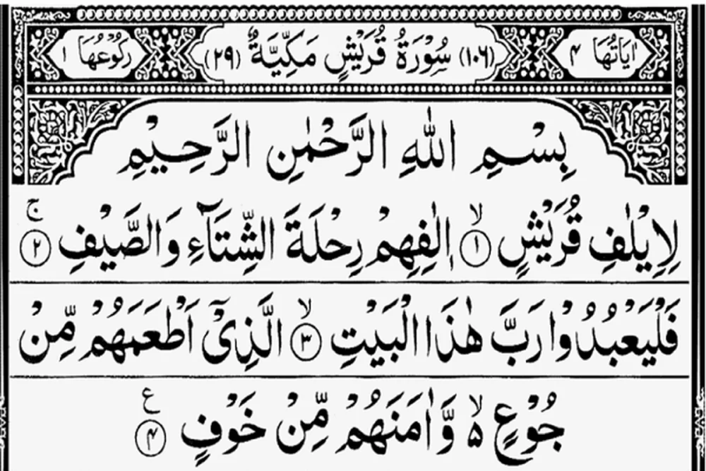 فضیلت خواندن سوره قریش