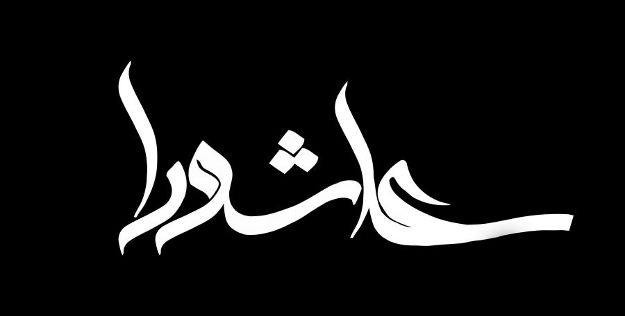 نماز ظهر روز عاشورا چند رکعت است؟
