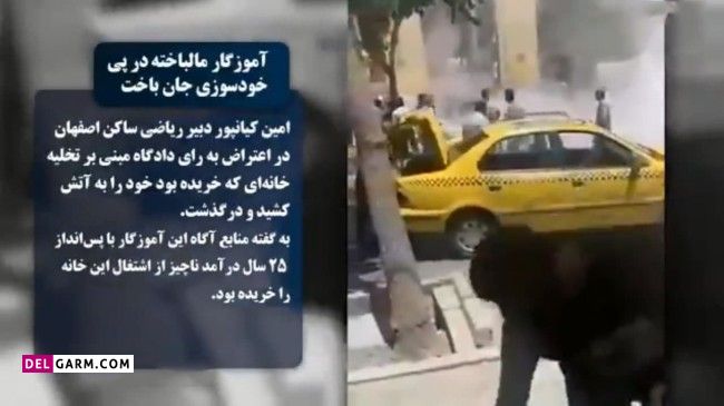 فیلم خودسوزی و رقص دردناک مرگ امین کیانپور دبیر ریاضی 