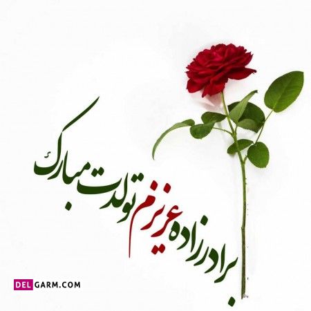 تبریک تولد برادرزاده شهریوری