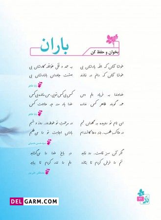 بخوان و حفظ کن باران درس نهم فارسی ششم رنج هایی کشیده ام که مپرس