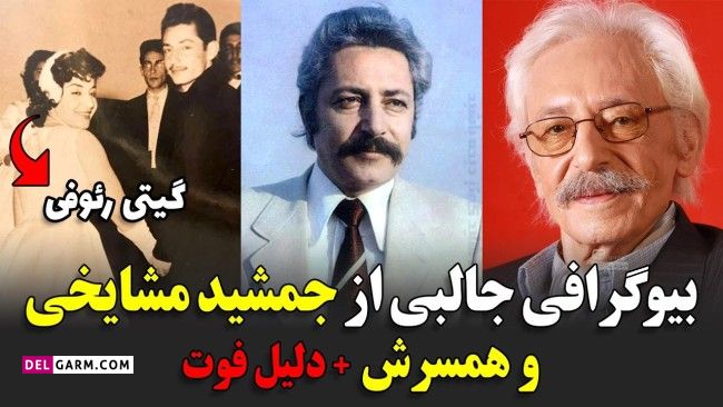 ماجرای ازدواج گیتی رئوفی با جمشید مشایخی