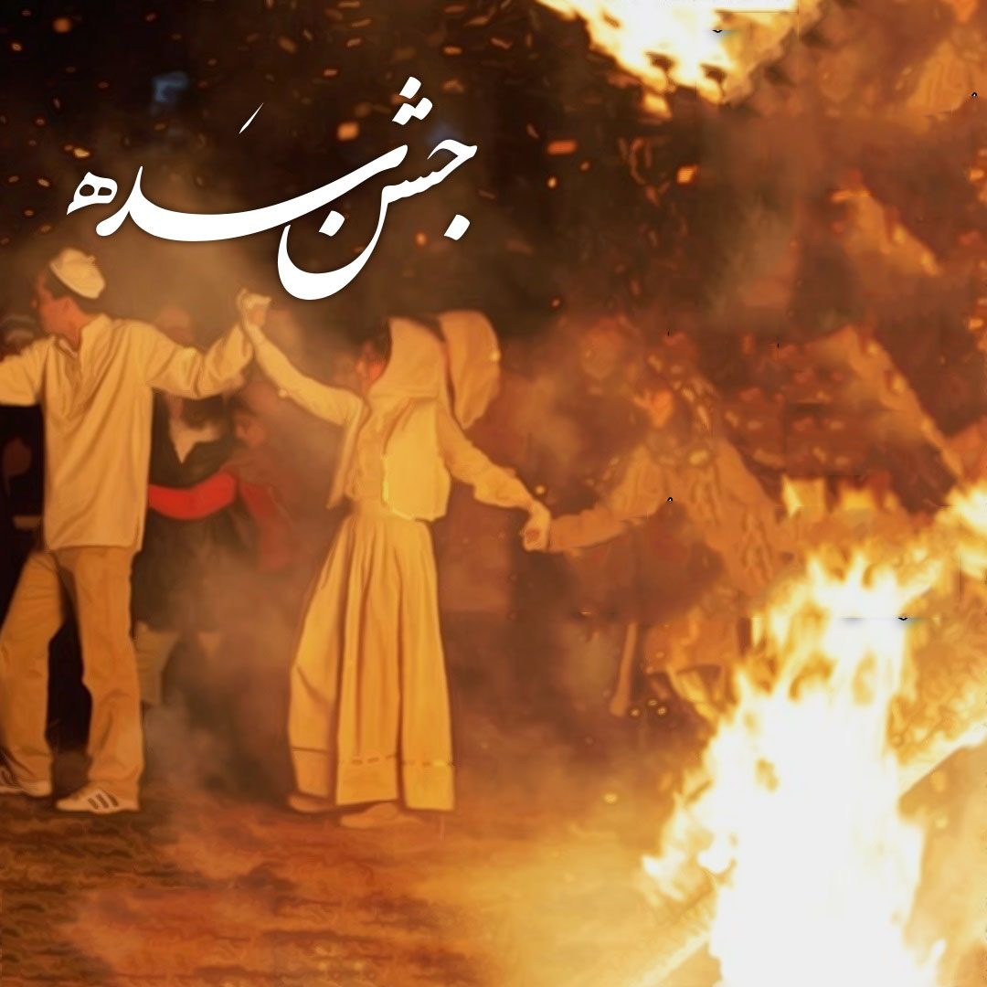 جشن سده چیست و تاریخ دقیق جشن سده در تقویم 1401 چه روزی است