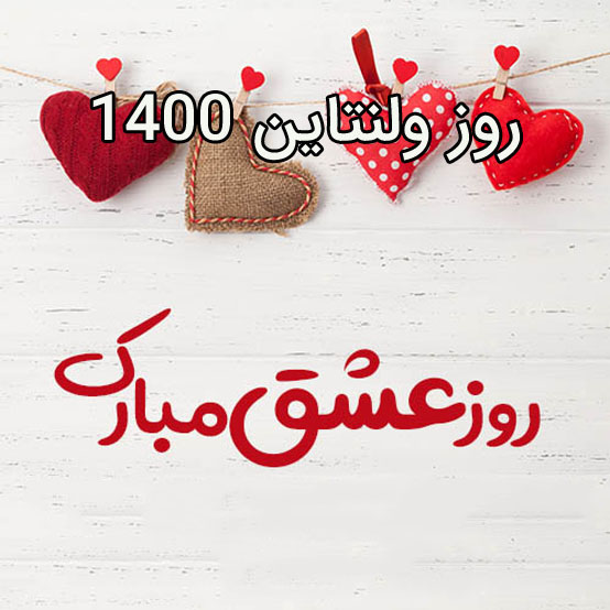 روز ولنتاین 1400 - روز عشق 2022