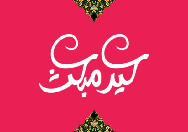 تاریخ دقیق مبعث رسول اکرم (ص) در تقویم 1400 چه روزی است؟