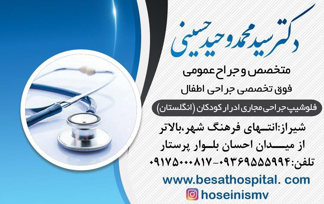 آدرس و تلفن دکتر سیدمحمدوحیدحسینی فوق تخصصی جراحی اطفال در شیراز