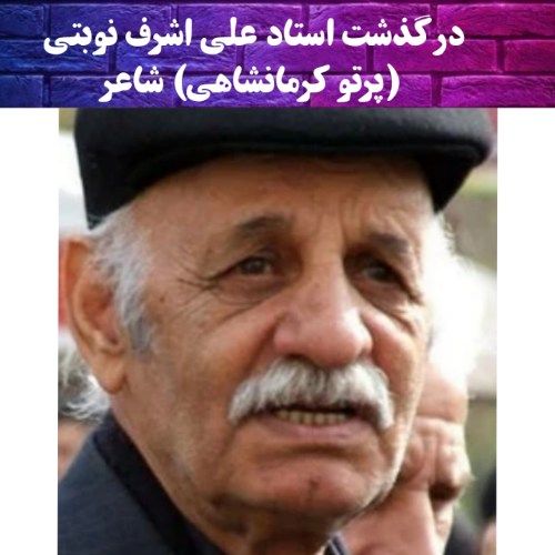 بیوگرافی و علت درگذشت استاد «علی اشرف نوبتی 
