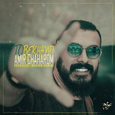 دانلود آهنگ تو بخند امیر چهارم با کیفیت عالی + متن آهنگ
