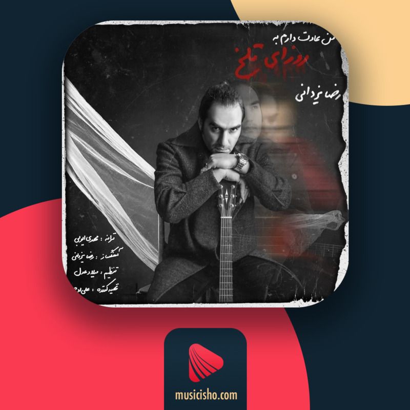 دانلود آهنگ جدید رضا یزدانی من عادت دارم به روزای تلخ