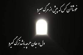 شعر درباره مرگ | گلچینی زیبا از اشعار کوتاه و بلند در وصف مرگ