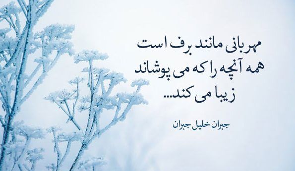 شعرهای عاشقانه برفی