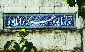 دانلود آهنگ توانا بود هرکه دانا بود همراه با متن شعر