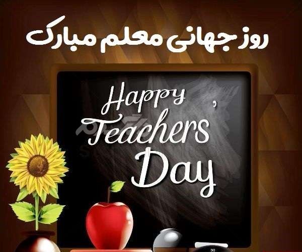 روز جهانی معلم 