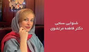 دکتر فاطمه مرتضوی دکترای شنوایی سنجی در ساری